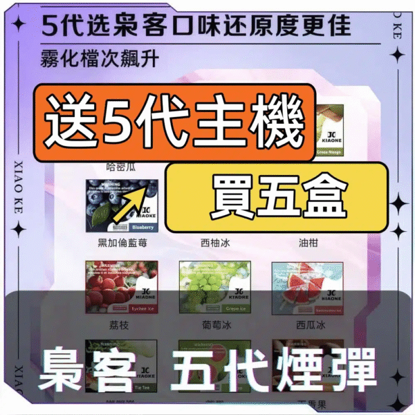XIAOKE梟客5代糖果【買5盒送主機】