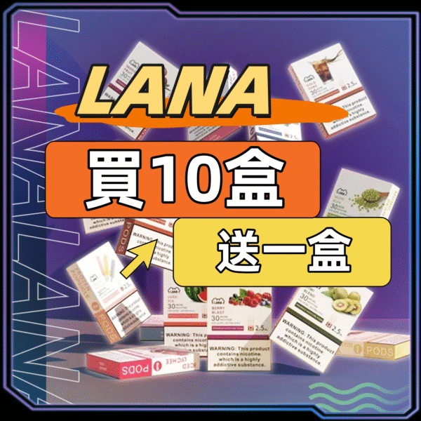 LANA拉拉一代糖果【買10盒送1盒】